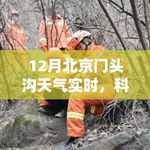科技賦能生活，實時掌握門頭溝天氣未來版動態(tài)