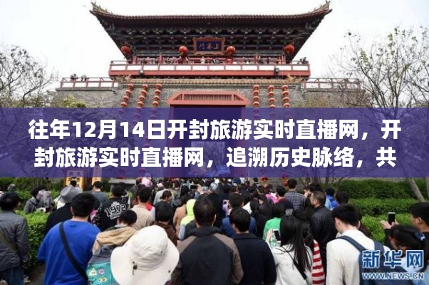 開封旅游實(shí)時(shí)直播網(wǎng)，追溯歷史脈絡(luò)，共襄時(shí)代盛景的直播活動(dòng)紀(jì)實(shí)