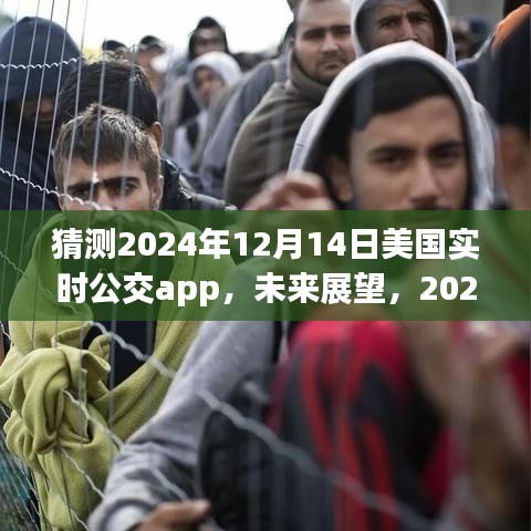 2024年美國(guó)實(shí)時(shí)公交APP發(fā)展展望與解析，未來(lái)趨勢(shì)預(yù)測(cè)及影響分析