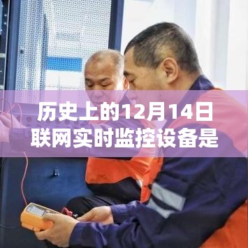 歷史上的12月14日聯(lián)網(wǎng)實時監(jiān)控設(shè)備的革命性躍遷，科技巨擘重塑視界，開啟未來監(jiān)控新紀(jì)元