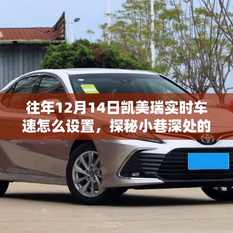探秘凱美瑞實(shí)時(shí)車(chē)速設(shè)置秘籍，小巷深處的汽車(chē)技術(shù)小店之旅