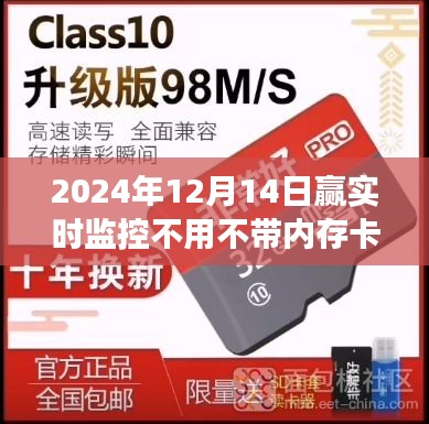 無需內(nèi)存卡，贏實時，未來監(jiān)控科技改變生活！