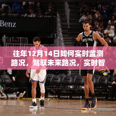 實時智能路況監(jiān)測系統(tǒng)，駕馭未來路況，掌控出行盡在掌握之中！