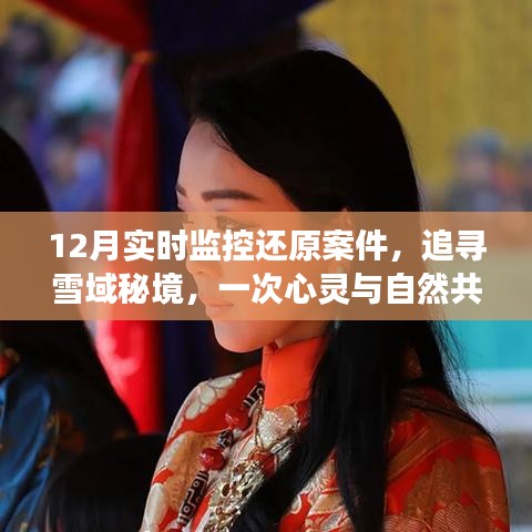 雪域秘境追蹤，12月實時監(jiān)控還原案件的心靈之旅