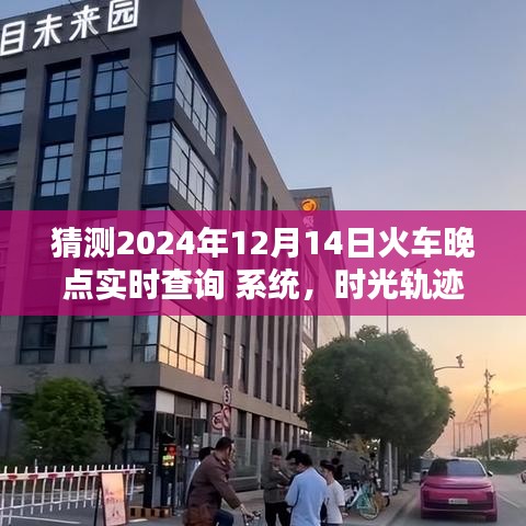 時光軌跡重塑出行體驗，智能火車晚點實時查詢系統(tǒng)預(yù)測未來火車出行時間（2024年）