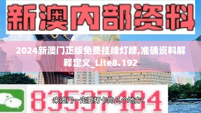 2024新澳門正版免費掛牌燈牌,準(zhǔn)確資料解釋定義_Lite8.192