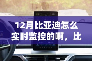 比亞迪智能監(jiān)控科技，實時掌控，智能生活新體驗