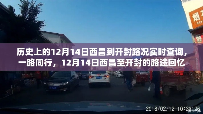 歷史上的12月14日西昌至開封路況回顧，路途回憶與實時查詢