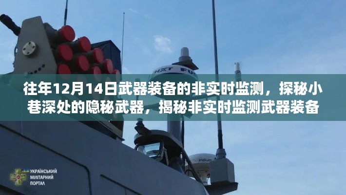 探秘隱秘武器，非實(shí)時(shí)監(jiān)測(cè)武器裝備的神秘面紗揭曉（往年12月14日）