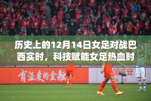 科技賦能熱血女足，紀(jì)念歷史上的12月14日激戰(zhàn)巴西女足時(shí)刻