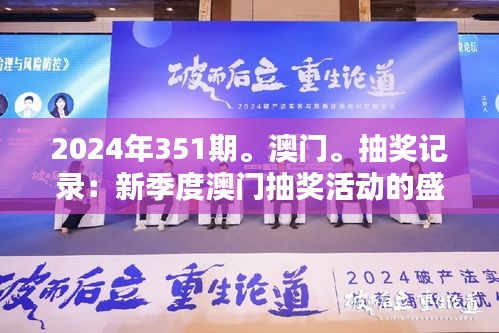 2024年351期。澳門。抽獎記錄：新季度澳門抽獎活動的盛況與潛力分析