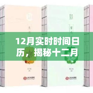 揭秘十二月實時時間日歷要點解析與應用價值