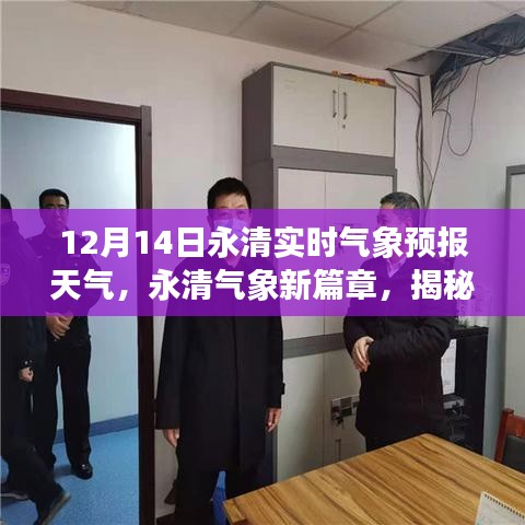 揭秘永清氣象新篇章，十二月十四日實時氣象預(yù)報與深遠影響分析