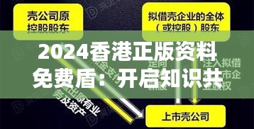 2024香港正版資料免費(fèi)盾：開啟知識(shí)共享新紀(jì)元的鑰匙