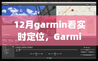 Garmin實(shí)時(shí)定位功能深度評測與介紹，12月使用指南