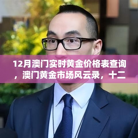 澳門黃金市場風(fēng)云錄，十二月黃金價格深度解析及實(shí)時價格查詢