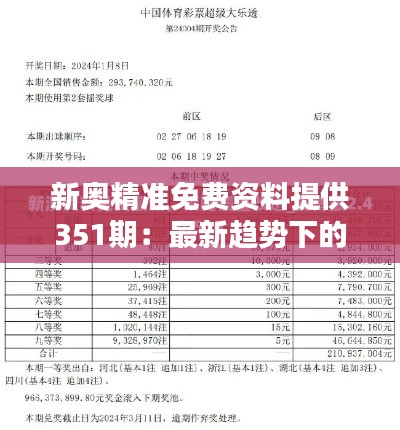 新奧精準免費資料提供351期：最新趨勢下的實用精選