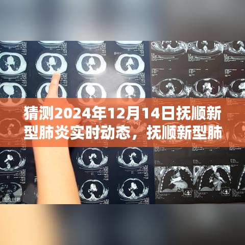 撫順新型肺炎智能追蹤系統(tǒng)揭秘，科技新紀元下的預警實時動態(tài)預測（未來預測至2024年）