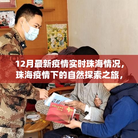 珠海疫情下的自然探索之旅，尋找內(nèi)心的寧靜與力量，實時疫情更新
