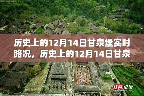 歷史上的甘泉堡實時路況概覽，聚焦十二月十四日路況變遷之路。