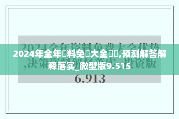 2024年全年資料免費(fèi)大全優(yōu)勢,預(yù)測解答解釋落實_微型版9.515