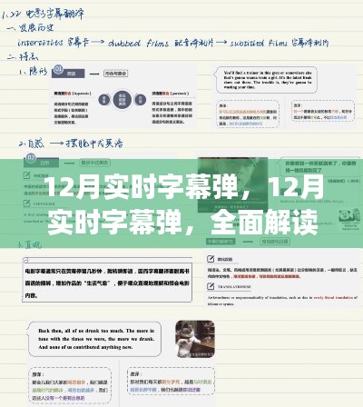 全面解讀12月實(shí)時(shí)字幕彈，特性、體驗(yàn)與競(jìng)品對(duì)比