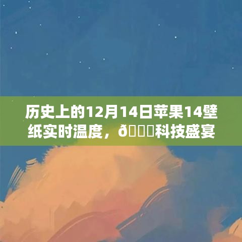 ??科技盛宴，蘋果新品壁紙實(shí)時溫度揭秘，體驗未來生活溫度??——?dú)v史上的12月14日蘋果壁紙回顧與前瞻