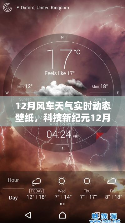 科技新紀(jì)元，掌控天氣的視覺(jué)盛宴——12月風(fēng)車(chē)天氣實(shí)時(shí)動(dòng)態(tài)壁紙，開(kāi)啟智能生活新紀(jì)元