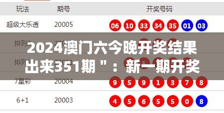 2024澳門六今晚開獎結(jié)果出來351期＂：新一期開獎數(shù)字的意義探討