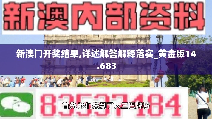 新澳門開獎(jiǎng)結(jié)果,詳述解答解釋落實(shí)_黃金版14.683