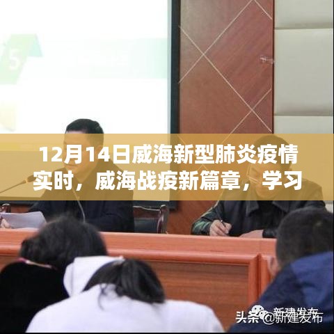 威海戰(zhàn)疫新篇章，學(xué)習(xí)之光照亮抗疫之路（實(shí)時(shí)更新）