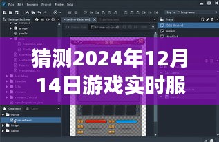 深度評(píng)測(cè)，預(yù)測(cè)與體驗(yàn)報(bào)告——2024年12月14日游戲?qū)崟r(shí)服務(wù)器