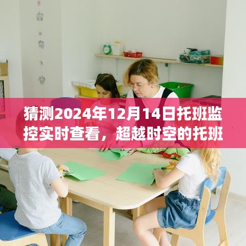 超越時(shí)空的托班監(jiān)控，見(jiàn)證成長(zhǎng)的力量，托班監(jiān)控實(shí)時(shí)查看系統(tǒng)即將在2024年12月14日上線！