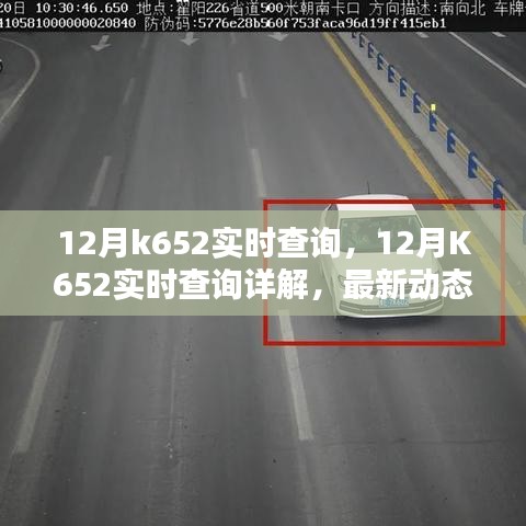 12月K652實時查詢最新動態(tài)及實用指南，詳解與案例分析