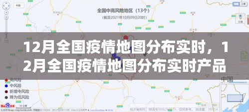 12月全國(guó)疫情地圖分布實(shí)時(shí)，全面解讀與產(chǎn)品評(píng)測(cè)