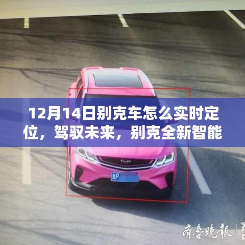 別克全新智能定位科技揭秘，實(shí)時(shí)追蹤的魅力，駕馭未來(lái)新篇章（12月14日專享）