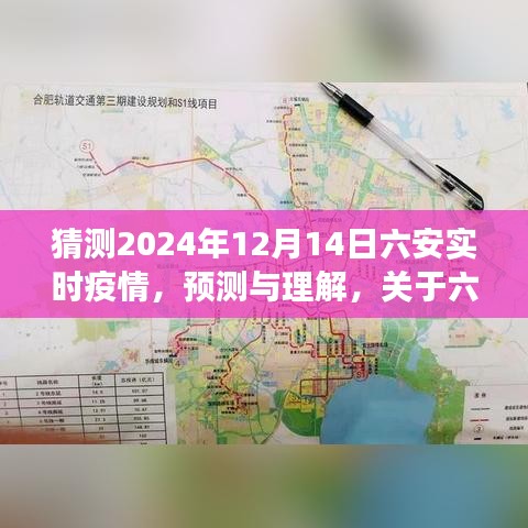 關(guān)于六安在2024年12月14日的實(shí)時(shí)疫情展望與預(yù)測(cè)理解