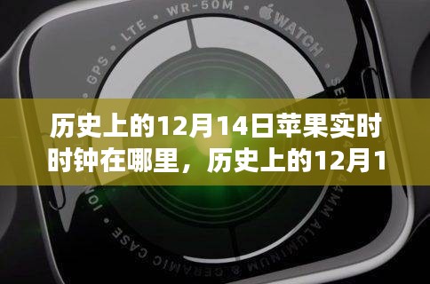 歷史上的12月14日蘋(píng)果實(shí)時(shí)時(shí)鐘回顧，演變、體驗(yàn)與評(píng)測(cè)揭秘