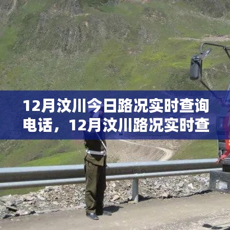 12月汶川路況實時查詢電話，掌握出行信息，無憂旅途