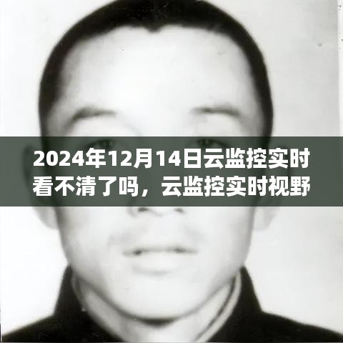 云監(jiān)控實(shí)時視野下的模糊邊界，觀察與挑戰(zhàn)——以2024年12月14日為例