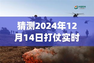 解析未來(lái)戰(zhàn)爭(zhēng)風(fēng)云，關(guān)于2024年12月14日實(shí)時(shí)戰(zhàn)況的猜測(cè)與觀點(diǎn)碰撞