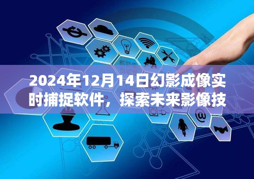2024年幻影成像實時捕捉軟件，引領(lǐng)未來影像技術(shù)時代潮流