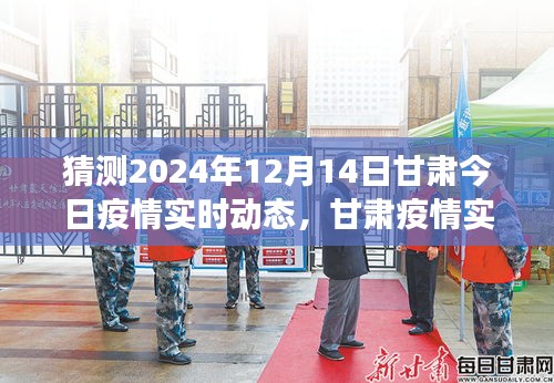甘肅疫情發(fā)展趨勢預(yù)測，初學(xué)者指南，解讀甘肅疫情實時動態(tài)與預(yù)測（初學(xué)者必備知識，截至日期為2024年12月14日）