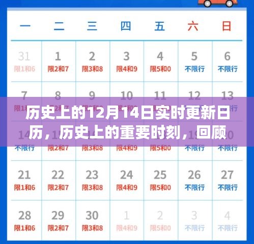 歷史上的十二月十四日，實(shí)時(shí)更新日歷解讀重要時(shí)刻的獨(dú)特歷程