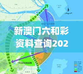 新澳門六和彩資料查詢2024年免費(fèi)查詢351期圖片,未來(lái)規(guī)劃解析說(shuō)明_9DM1.415