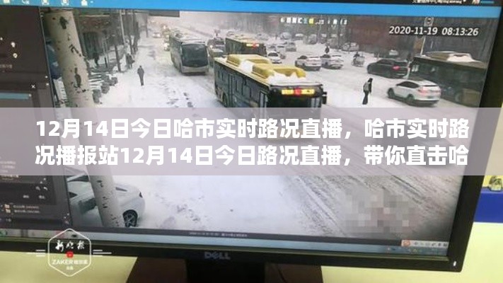 哈爾濱實時路況直播，直擊街頭實況，掌握路況信息（12月14日）