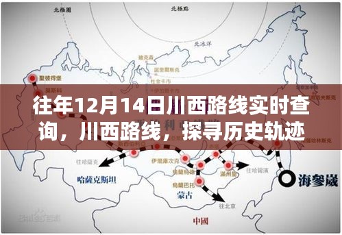 探尋川西歷史軌跡，揭秘12月14日足跡與影響，實(shí)時(shí)查詢路線開(kāi)啟新篇章