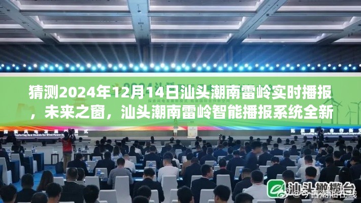 汕頭潮南雷嶺智能播報系統(tǒng)全新升級，未來之窗，體驗科技前沿的實時互動魅力（2024年12月14日實時播報）