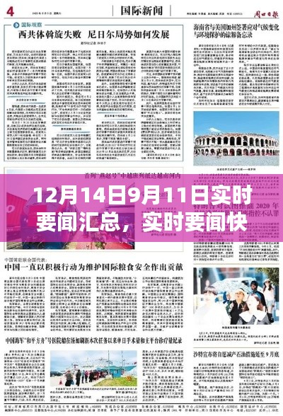 12月14日與9月11日要聞匯總，熱點(diǎn)新聞全解析與實(shí)時快報