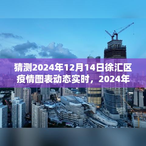 2024年12月14日徐匯區(qū)疫情圖表動(dòng)態(tài)實(shí)時(shí)解析，回望與時(shí)代的印記